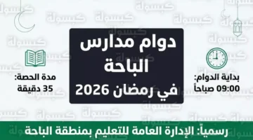تغيير جديد دوام المدارس في الباحة يبدأ 9 صباحاً خلال رمضان